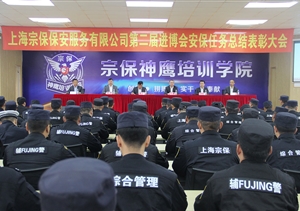 宗保公司隆重召開 第二屆進博會安保任務(wù)總結(jié)表彰大會