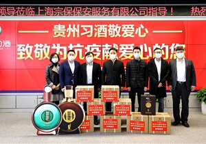 疫情防控?fù)?dān)當(dāng)作為 貴州習(xí)酒捐贈(zèng)助力 ——宗保公司參與疫情防控一