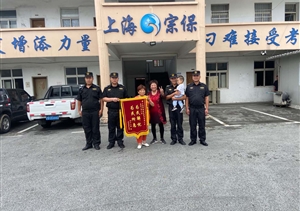 幼童被困防盜欄情勢(shì)危險(xiǎn)  隊(duì)員解救家長(zhǎng)感恩送錦旗—宗保公司駐惠