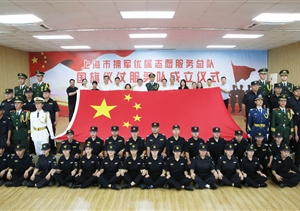 上海市擁軍優(yōu)屬志愿服務(wù)總隊(duì)國旗儀仗服務(wù)隊(duì)成立儀式在宗保公司舉