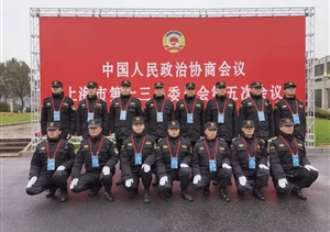宗保公司協(xié)助完成市政協(xié)十三屆五次會議安保任務