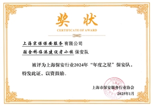 宗保公司2個(gè)項(xiàng)目保安隊(duì)和3名員工個(gè)人受到表彰